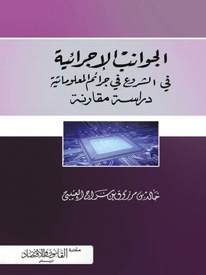 cover image of الجوانب الإجرائية في الشروع في الجرائم المعلوماتية : دراسة مقارنة